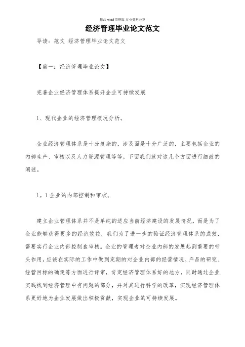 经济管理毕业论文范文