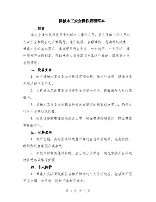 机械木工安全操作规程范本
