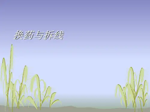 换药与拆线