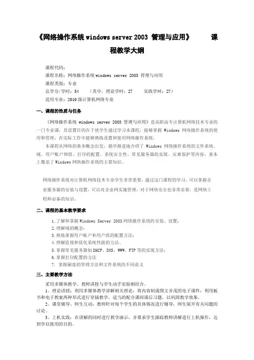 Windows网络操作系统教学大纲