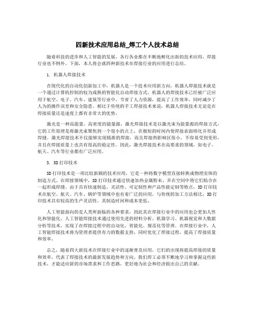 四新技术应用总结_焊工个人技术总结