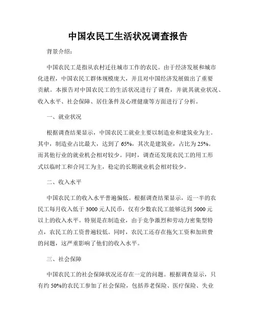 中国农民工生活状况调查报告