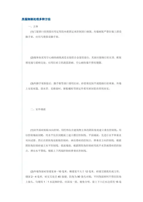 房屋细部处理多种方法