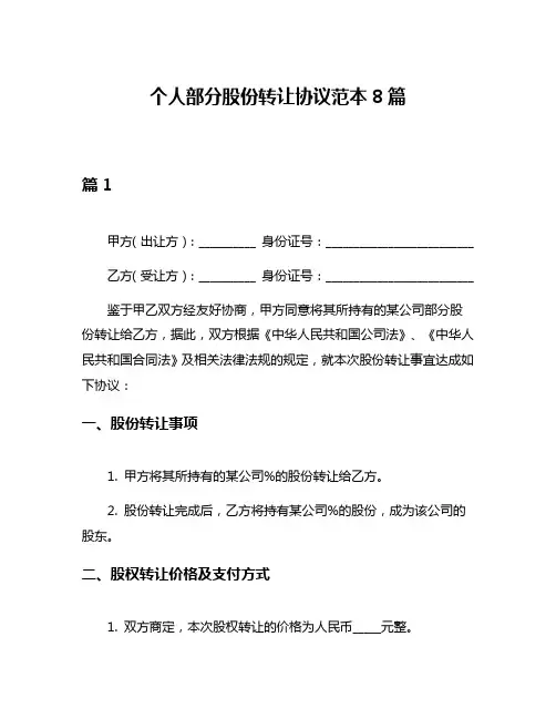 个人部分股份转让协议范本8篇