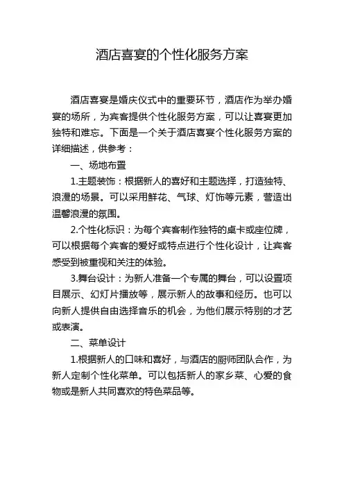 酒店喜宴的个性化服务方案