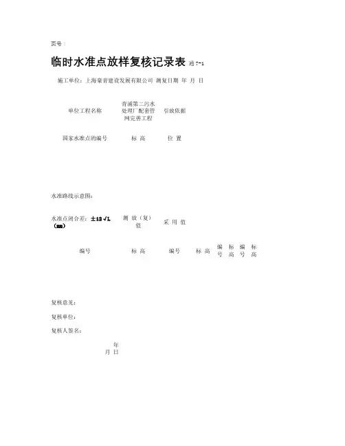 临时水准点复核(测量)记录表(精)