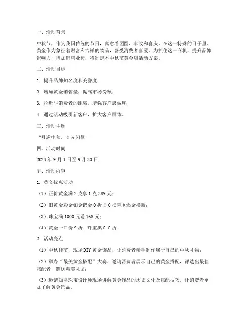 中秋节黄金店活动方案