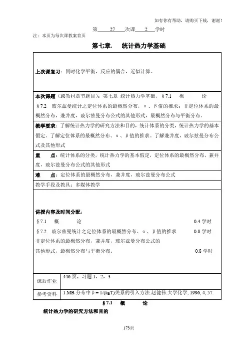 物化教案统计热力学