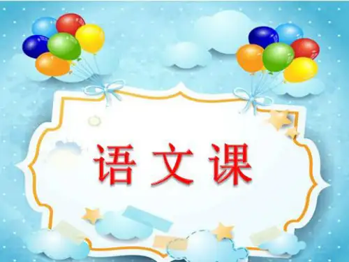 部编教材二年级下册语文《口语交际：注意说话的语气》ppt课件