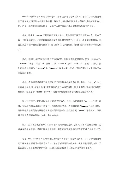 cuisine词根词缀词源记忆方法