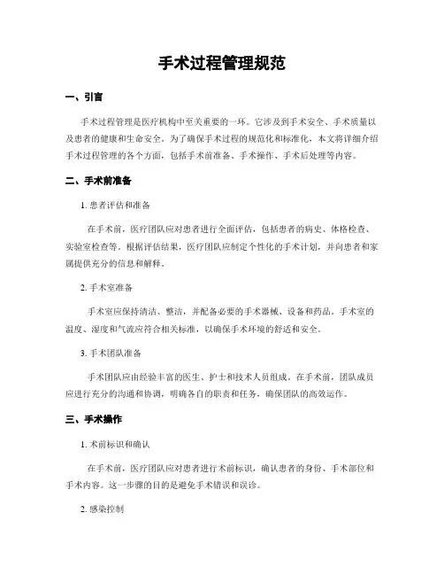 手术过程管理规范