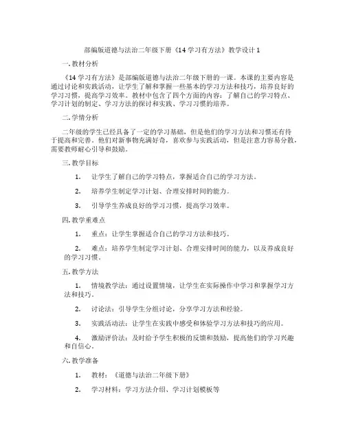 部编版道德与法治二年级下册《14 学习有方法》教学设计1