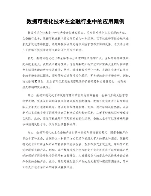 数据可视化技术在金融行业中的应用案例