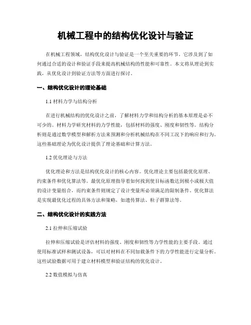机械工程中的结构优化设计与验证