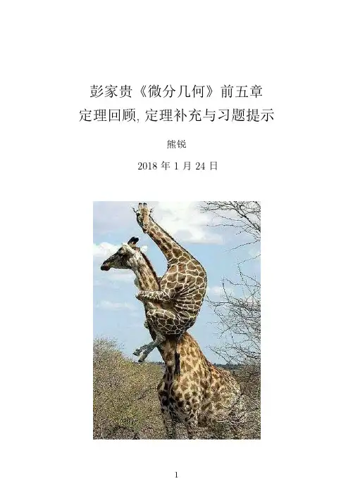 彭家贵微分几何前五章定理回顾定理补充与习题提示