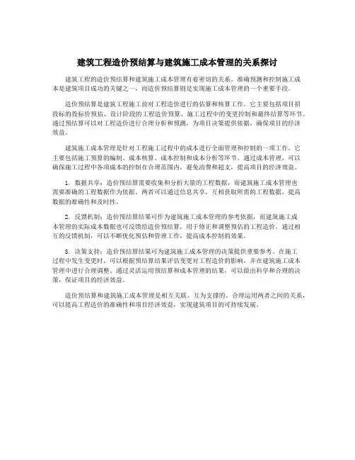建筑工程造价预结算与建筑施工成本管理的关系探讨