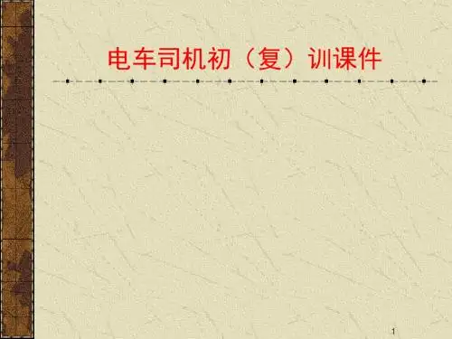 电机车司机培训ppt课件