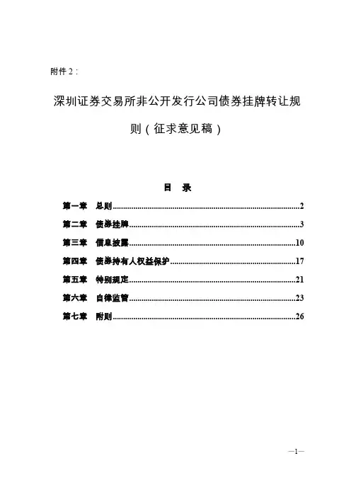深圳证券交易所非公开发行公司债券挂牌转让规则(征求意见稿)