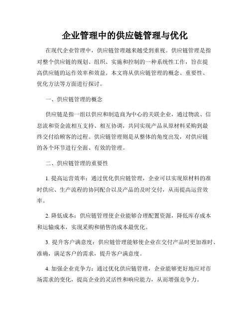 企业管理中的供应链管理与优化