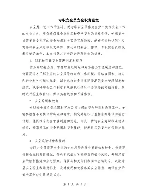专职安全员安全职责范文