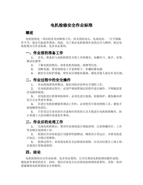 电机检修安全作业标准