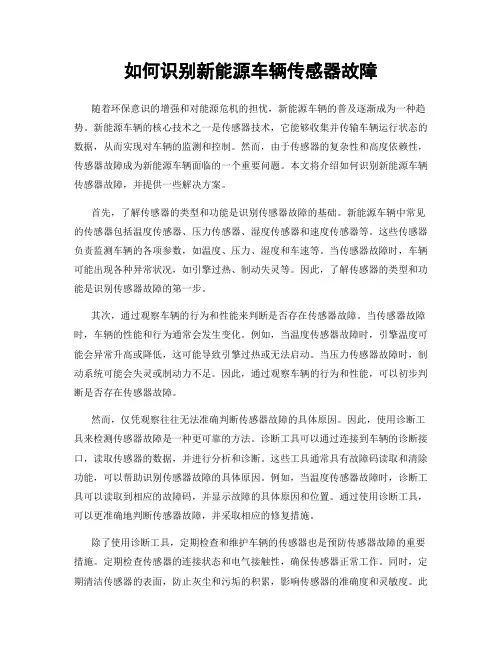 如何识别新能源车辆传感器故障