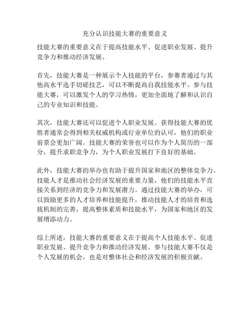 充分认识技能大赛的重要意义