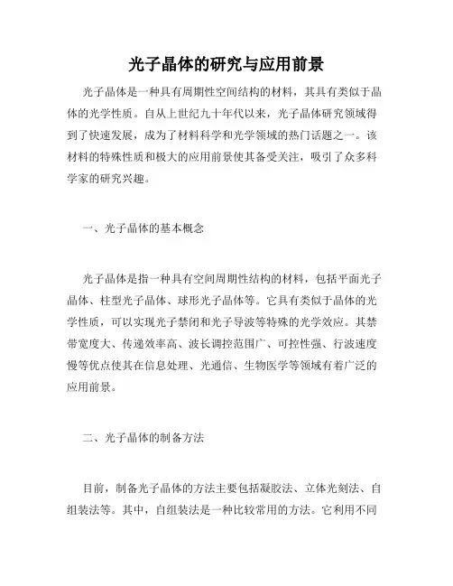 光子晶体的研究与应用前景