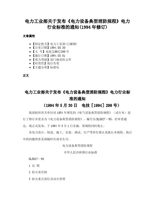 电力工业部关于发布《电力设备典型消防规程》电力行业标准的通知(1994年修订)