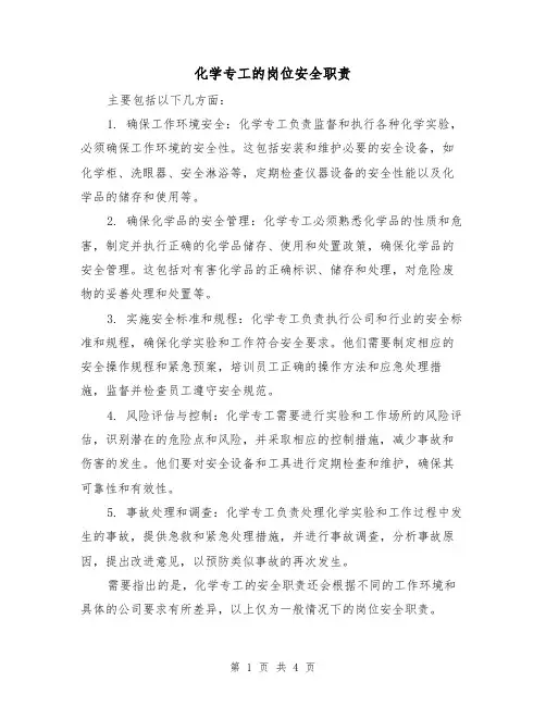 化学专工的岗位安全职责（3篇）