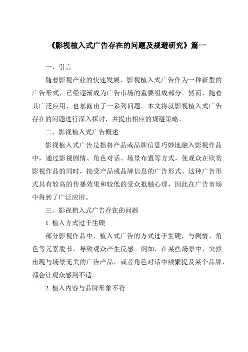 《2024年影视植入式广告存在的问题及规避研究》范文
