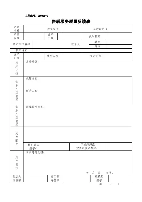 售后服务质量反馈表