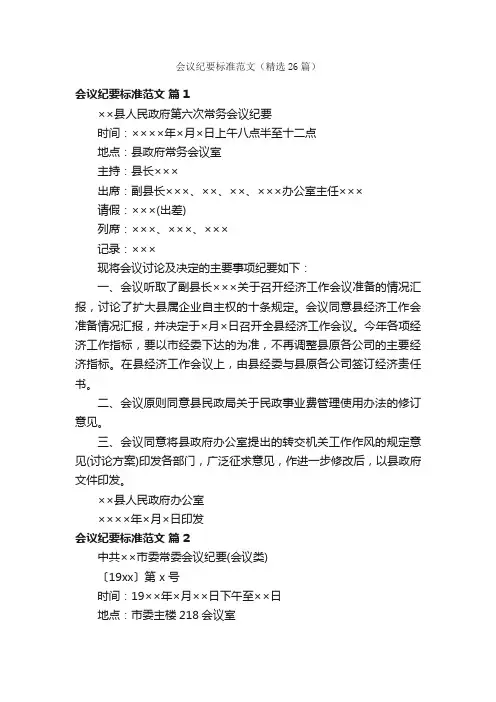 会议纪要标准范文（精选26篇）