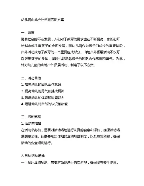 幼儿园山地户外拓展活动方案 幼儿园户外活动