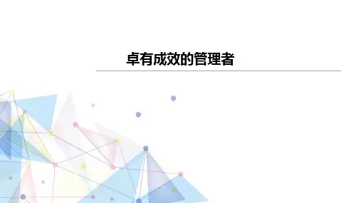 《卓有成效的管理者》读书分享