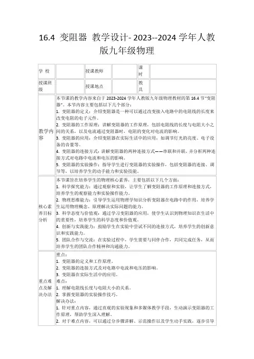 16.4变阻器教学设计-2023--2024学年人教版九年级物理