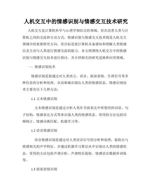 人机交互中的情感识别与情感交互技术研究