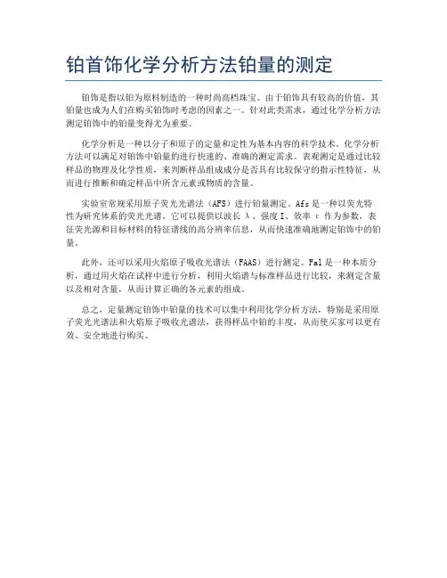 铂首饰化学分析方法钯、铹、铂量的测定