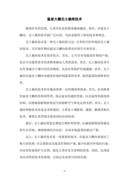 温室大棚无土栽培技术