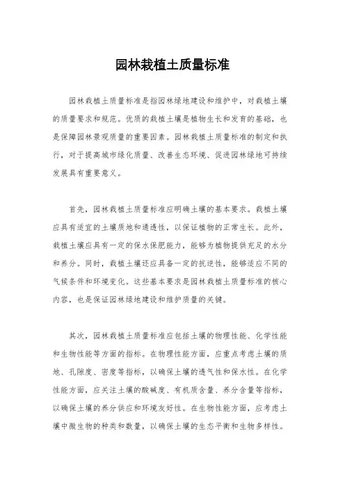 园林栽植土质量标准