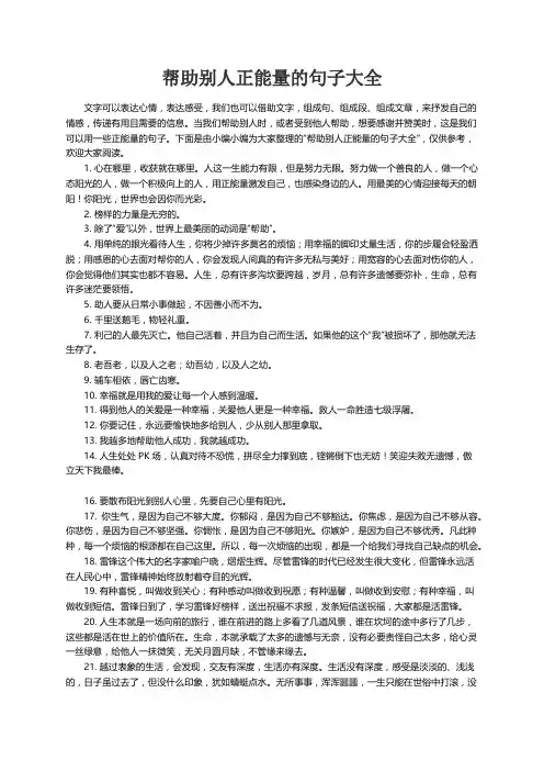 帮助别人正能量的句子大全