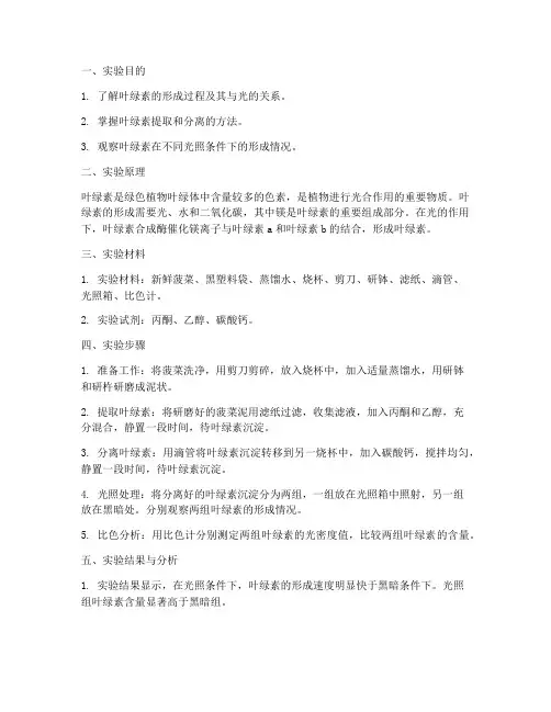 叶绿素的形成实验报告