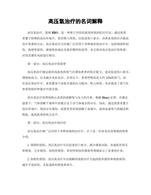 高压氧治疗的名词解释