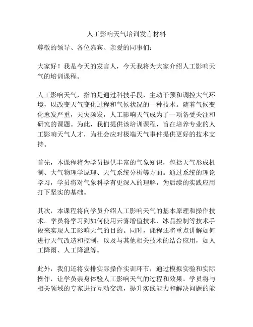 人工影响天气培训发言材料