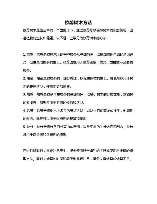 修剪树木方法