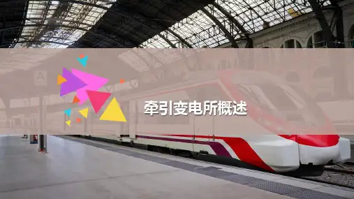 城市轨道交通牵引变电所概述