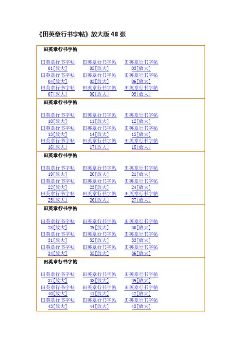 《田英章行书字帖》放大版48张