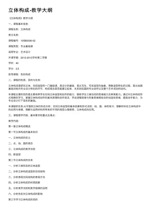 立体构成-教学大纲