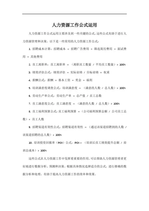 人力资源工作公式运用