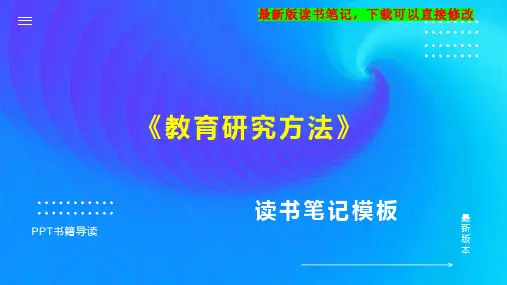 《教育研究方法》读书笔记思维导图